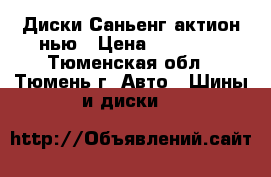 Диски Саньенг актион нью › Цена ­ 15 000 - Тюменская обл., Тюмень г. Авто » Шины и диски   